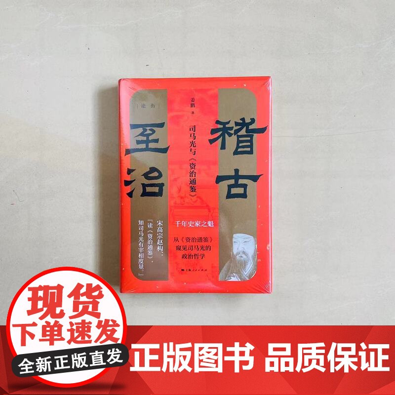 稽古至治司马光与资治通鉴 论衡 姜鹏著历史研究国学典藏上海人民世纪出版高清大图