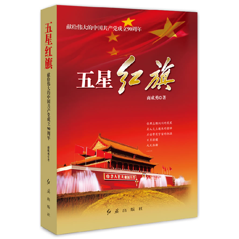 正版新书】五星红旗-献给伟大的中国共产党成立90周年商成勇97875