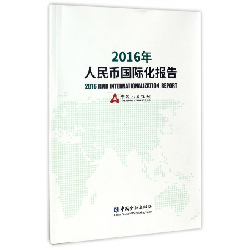 正版新书]2016年人民币国际化报告中国人民银行9787504986139高清大图