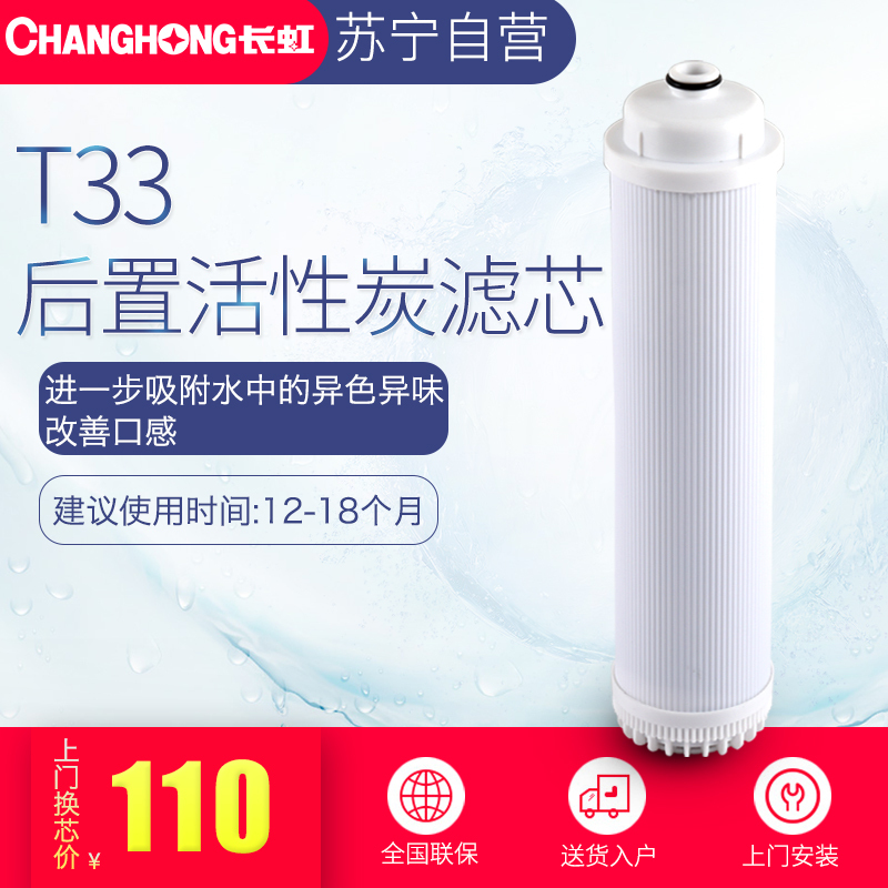 长虹牌CRO-50W21反渗透直饮机 进口椰壳酸洗后置颗粒活性炭T33(含上门费)) 吸附能力强 更换周期12-18个月