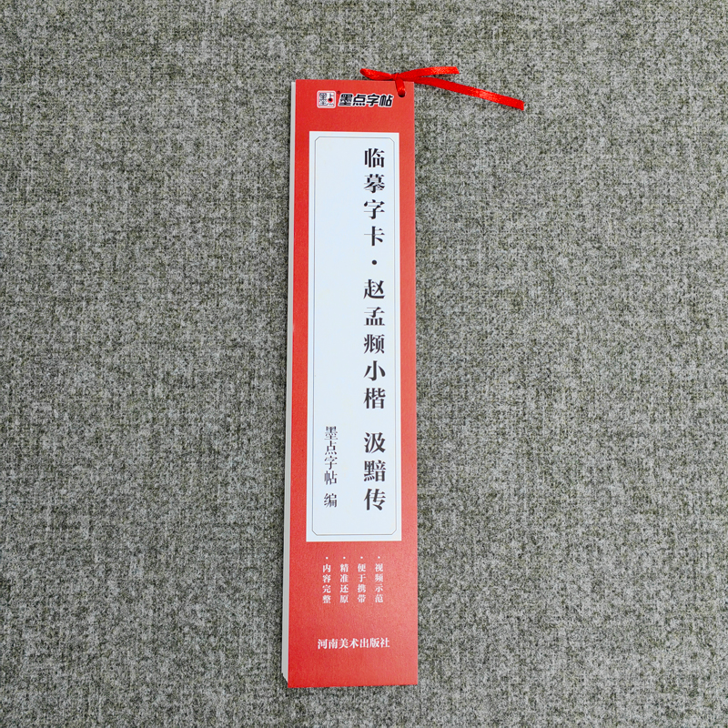 醉染图书临摹字卡·赵孟頫小楷汲黯传9787540154684高清大图
