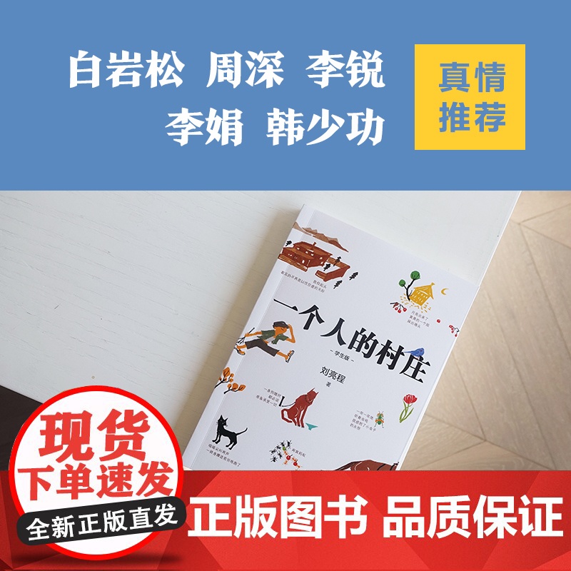 一个人的村庄学生版刘亮程散文经典之作感动无数人的心灵之书入选全国各地语文教材现当代文学散文随笔正版书籍译林出版社高清大图