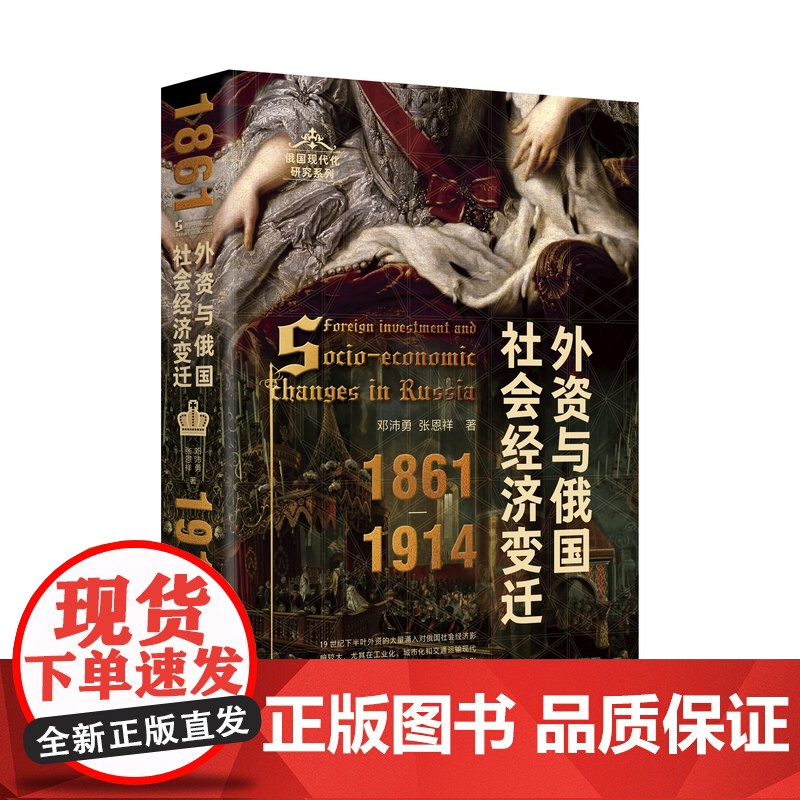 外资与俄国社会经济变迁(1861—1914) 大学问 邓沛勇、张恩祥 著高清大图