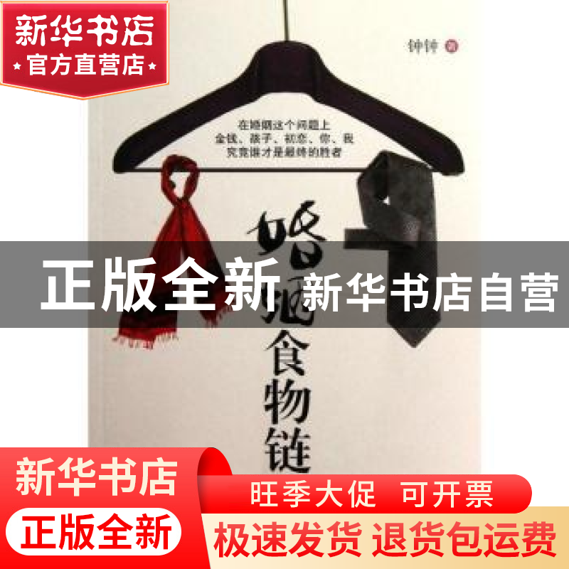 正版 婚姻食物链 钟钟 中国工人出版社 9787500853244 书籍