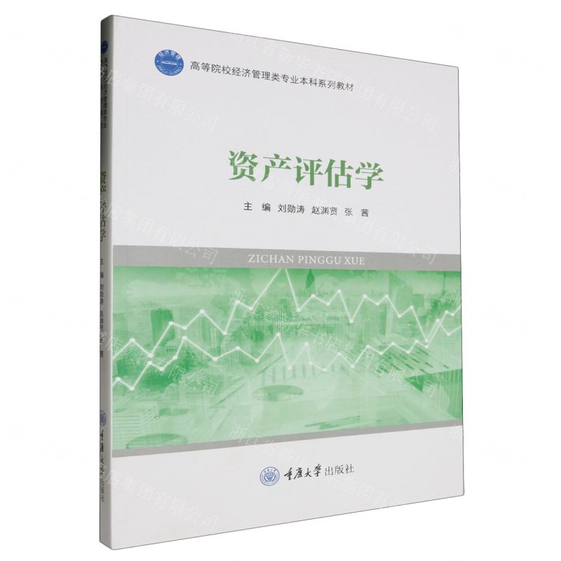 【N】资产评估学(高等院校经济管理类专业本科系列教材)-9787568942874