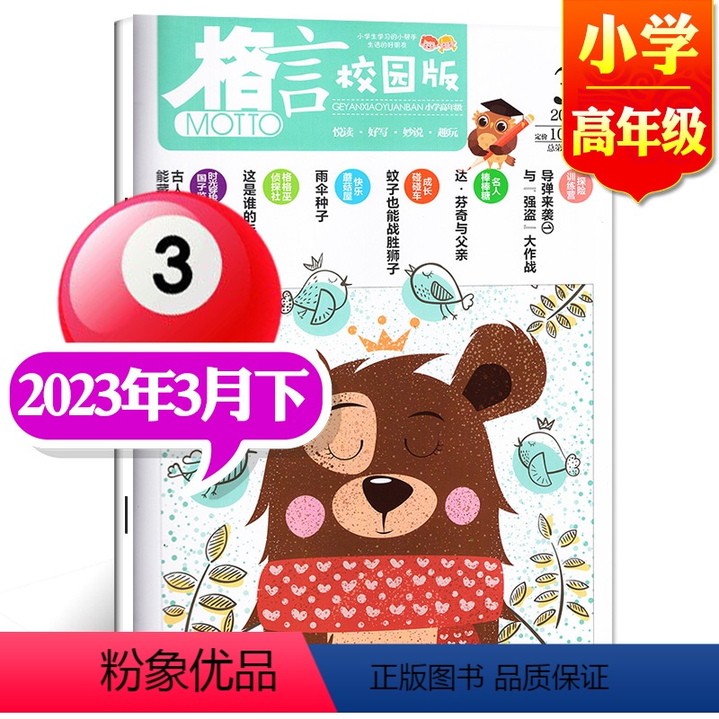 2023年3月下【小学高年级】 【正版】格言杂志校园版高年级/低年级杂志2023年1/2/3/4/5/6/7/8/9/1