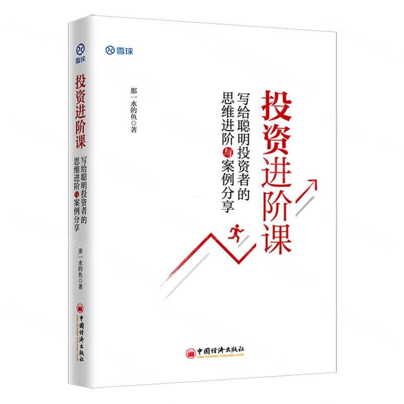 【N】投资进阶课(写给聪明投资者的思维进阶与案例分享)-9787513664745