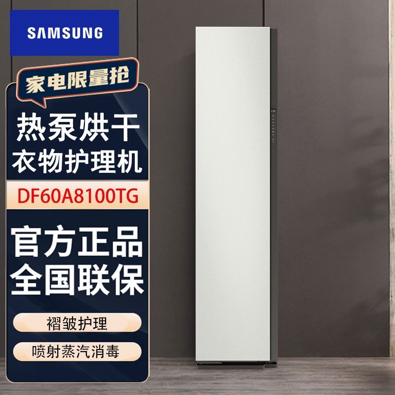 韩国原装进口三星 DF60A8100TG/SC 衣物护理机 热泵烘干 褶皱护理 除尘除垢 喷射蒸汽消毒除菌烘干机干衣机