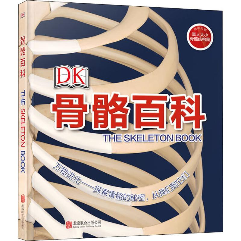 [M]DK骨骼百科 英国DK公司 著 鸿志文化 译 -9787559625786高清大图