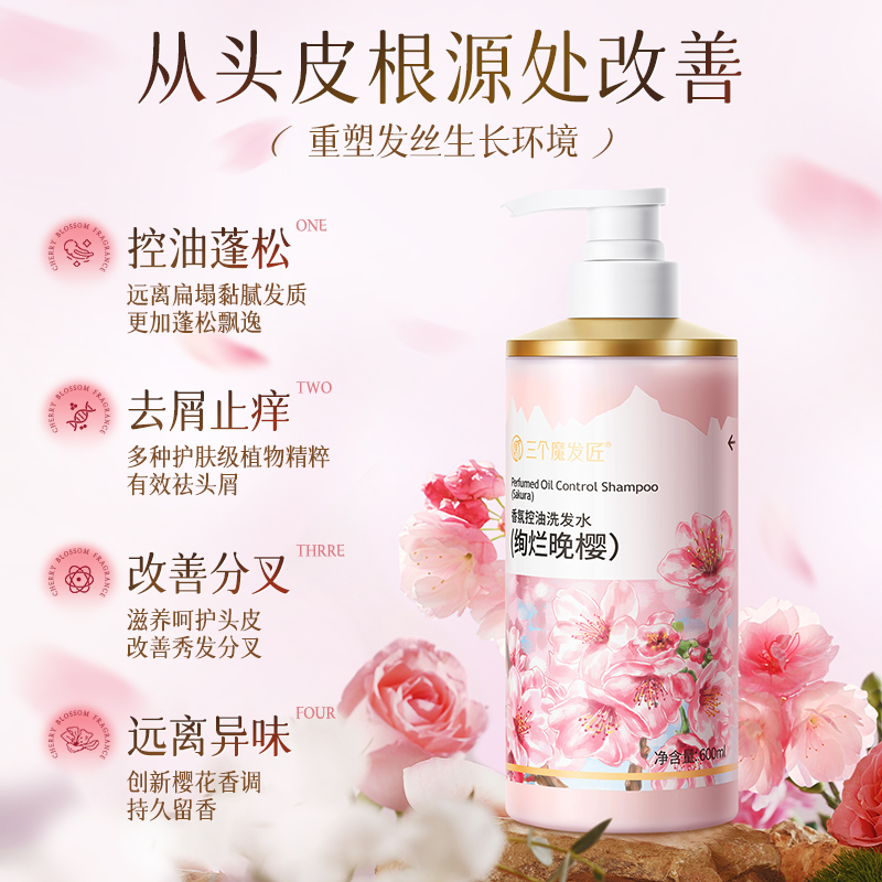 三个魔发匠香氛控油洗发水(绚烂晚樱)600ml洗头膏洗发乳洗发露高清大图