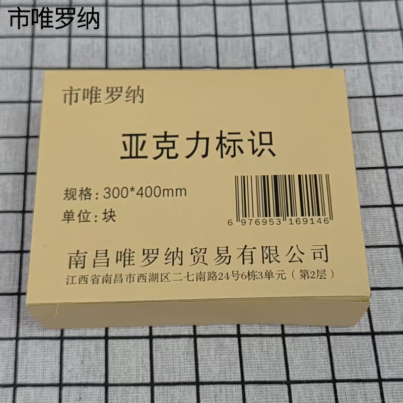 市唯罗纳亚克力标识300*400mm块高清大图