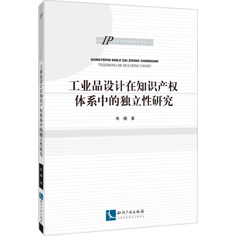 [M]工业品设计在知识产权体系中的独立性研究 朱楠 著 -9787513071963高清大图