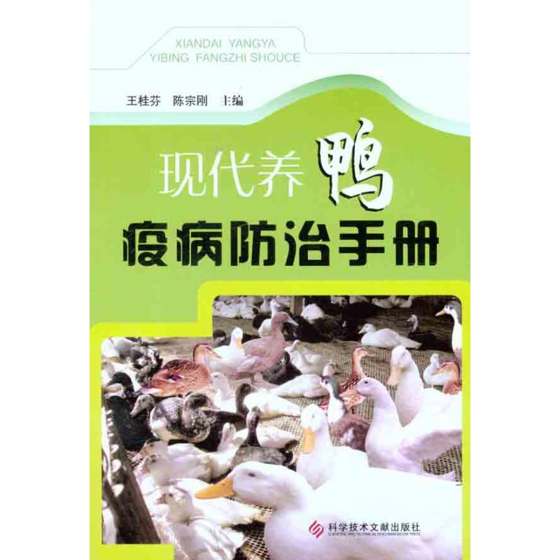 【N】现代养鸭疫病防治手册-9787502370268