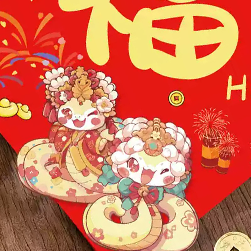 汇特益 2025蛇年新年福字贴 新年立体福字贴-603 2张/组(单位:组)货期4天