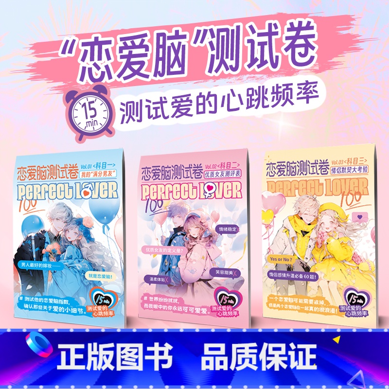 恋爱脑测试卷 3本合集 【正版】恋爱脑测试卷 我的满分男友优质女友测评表情侣默契大考验 测试爱的心跳频率 恋爱类感情升温