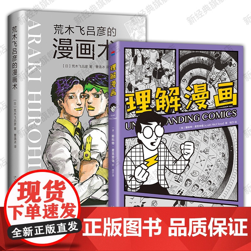 理解漫画 + 荒木飞吕彦的漫画术 经典漫画理论 艺术创作创意参考书高清大图