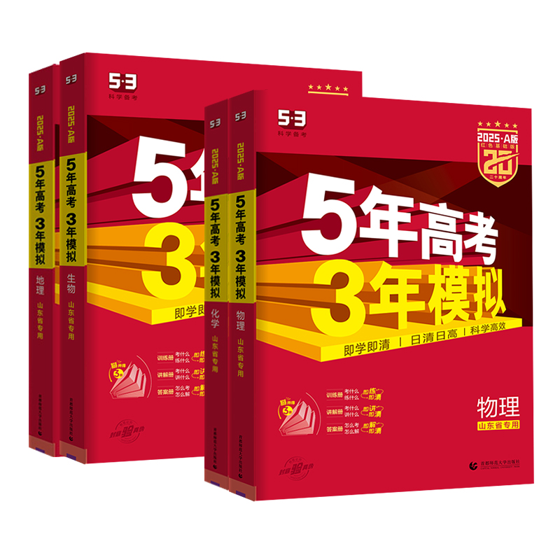 6本套[语数英物化生]山东适用 5年高考3年模拟A版 [正版]山东2025版五年高考三年模拟a版数学英语物理化学生物语文高清大图