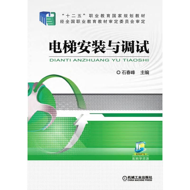 正版新书】AC电梯安装与调试/石春峰石春峰 主编9787111506119