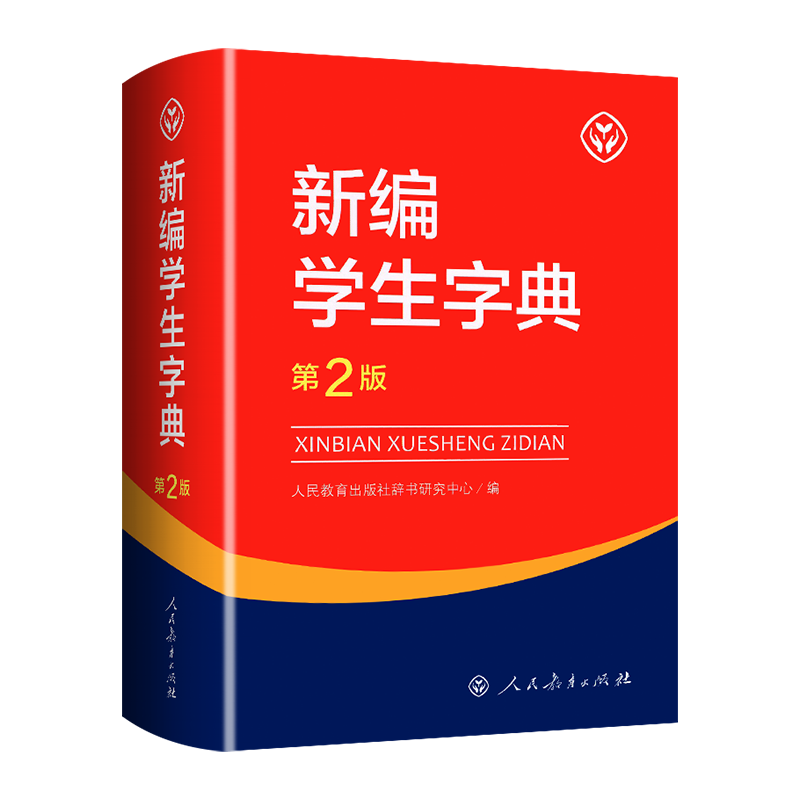 [推荐2本]字典第2版+成语词典 小学通用 [正版]2023新编学生字典第2版 人民教育出版社小学生字词典一二三四五六年高清大图