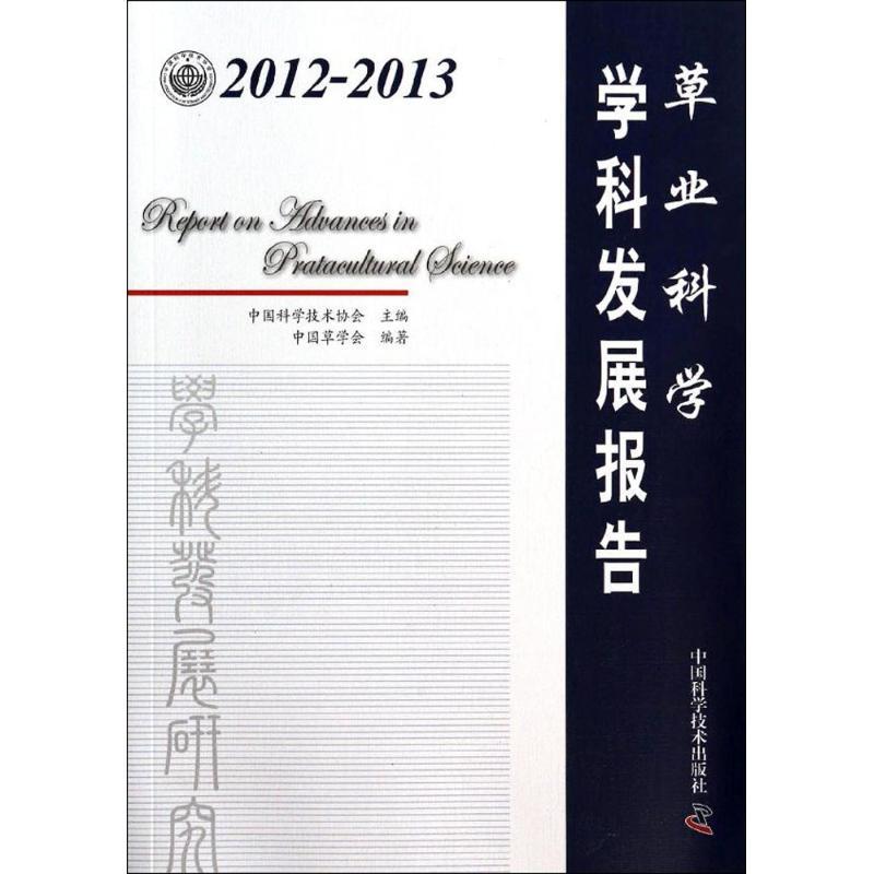 正版新书】2012-2013草业科学学科发展报告中国科学技术协会97875