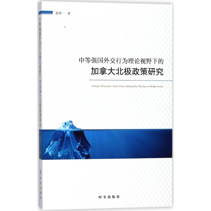 [M]中等强国外交行为理论视野下的加拿大北极政策研究-9787519501419