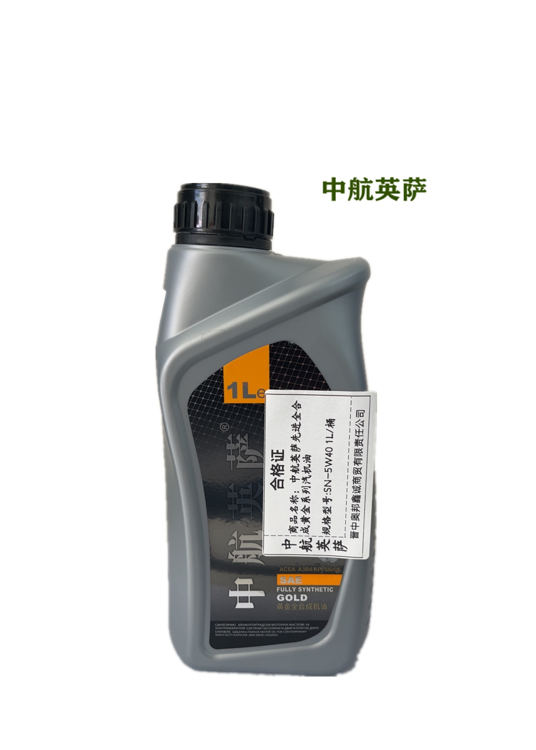 中航英萨先进全合成黄金系列汽机油 SN-5W40 1L/桶