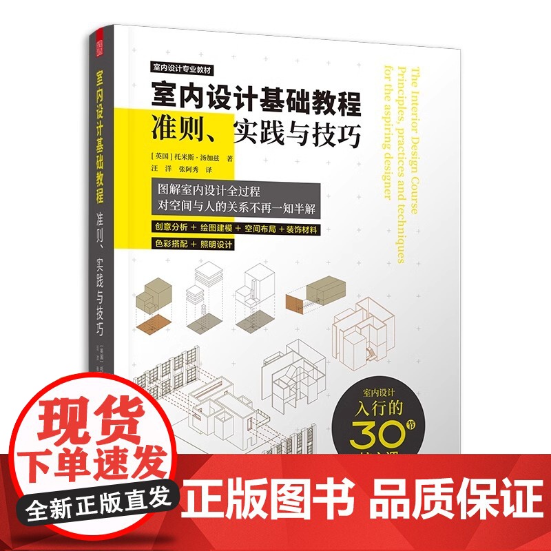 室内设计基础教程 准则实践与技巧 零基础自学室内设计基础指南入门室内设计教程 国际环境设计精品教程全屋定制软装配色照明设高清大图