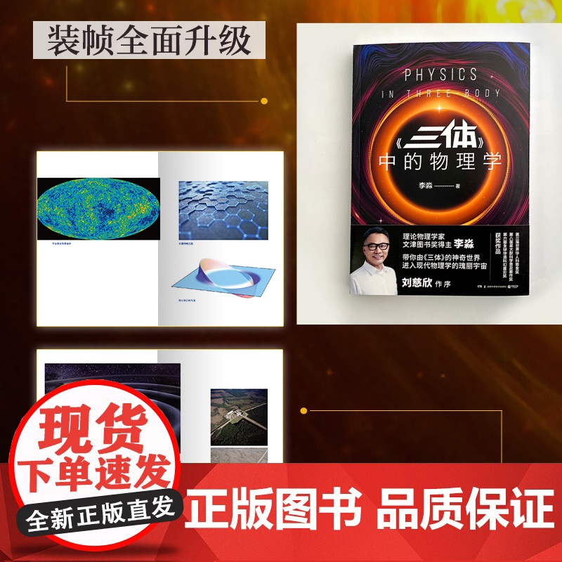 《三体》中的物理学2024版(李淼近20万册的科普经典全新修订升级!带你由《三体》的神奇世界,进入现代物理学的瑰丽宇宙)高清大图