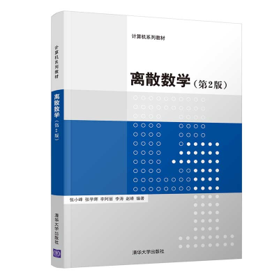 醉染图书离散数学(第2版)9787302592655