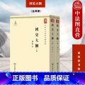 【正版】中法图 国史大纲 钱穆 商务印书馆 中华现代学术名著丛书 中国通史大学教科书 中国历史经济社会政治制度学丛教书
