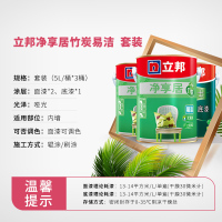 立邦 净享居竹炭易洁套装 内墙乳胶漆
