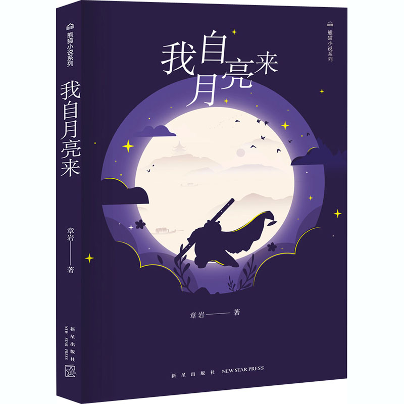 【M】我自月亮来-9787513333207
