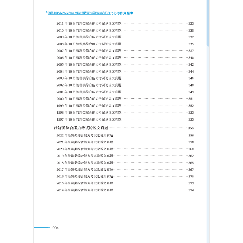 正版新书]海绵2023考研MBA MPA MPAcc199管理类与396经济类综合高清大图