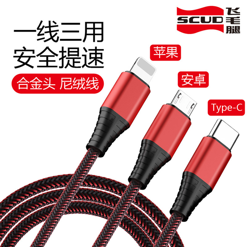 飞毛腿(SCUD) 三合一充电线 (苹果+安卓+type-c) SJ-SH611