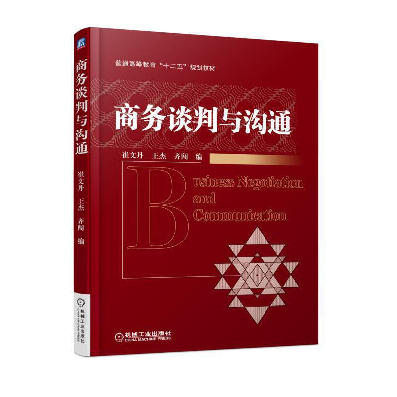 醉染图书商务谈判与沟通9787111606536