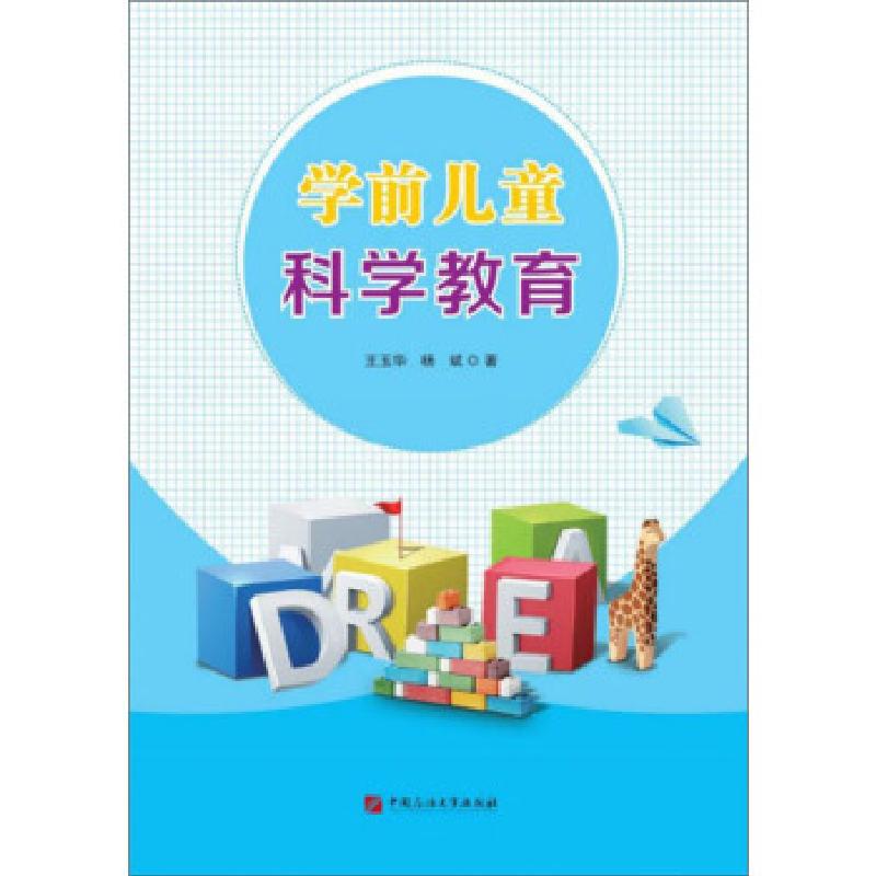 正版新书】学前儿童科学教育王玉华,杨斌 著9787563667178