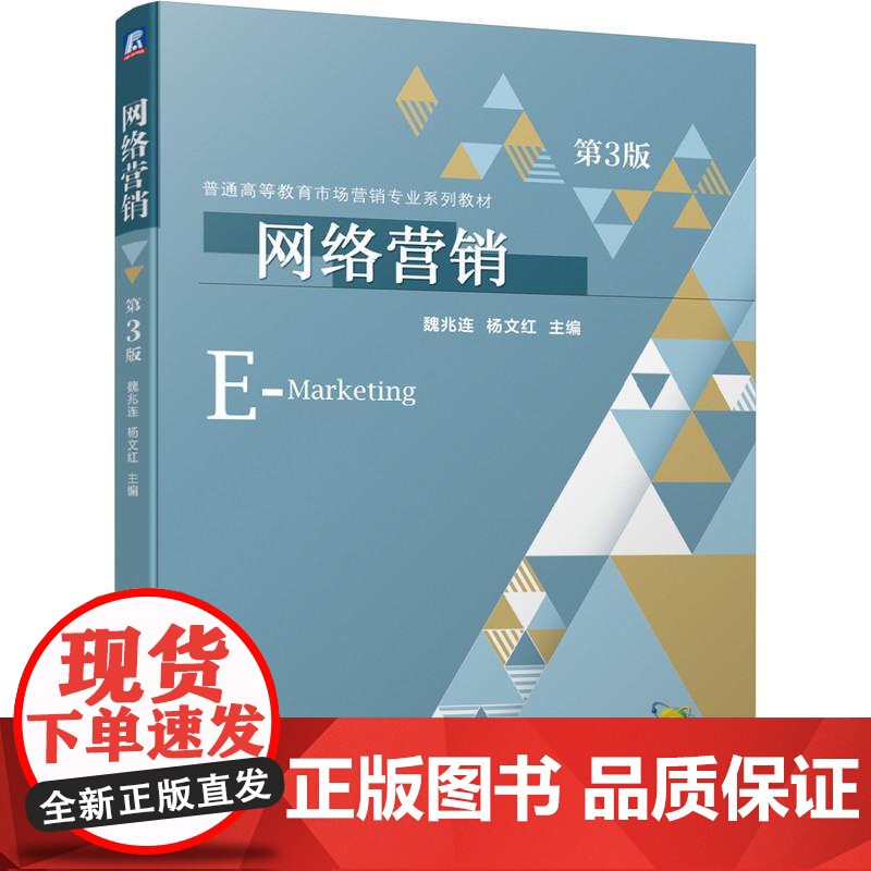 机工 网络营销 第3版 魏兆连 杨文红高清大图