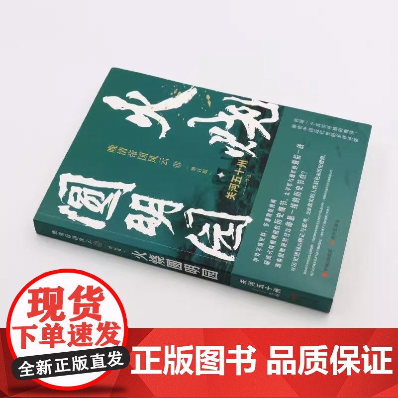 火烧圆明园 晚清帝国风云系列增订版 关河五十州著真实再现历史大变局中的晚清中国历史书籍真实再现大变局中的晚清中国历史书籍高清大图