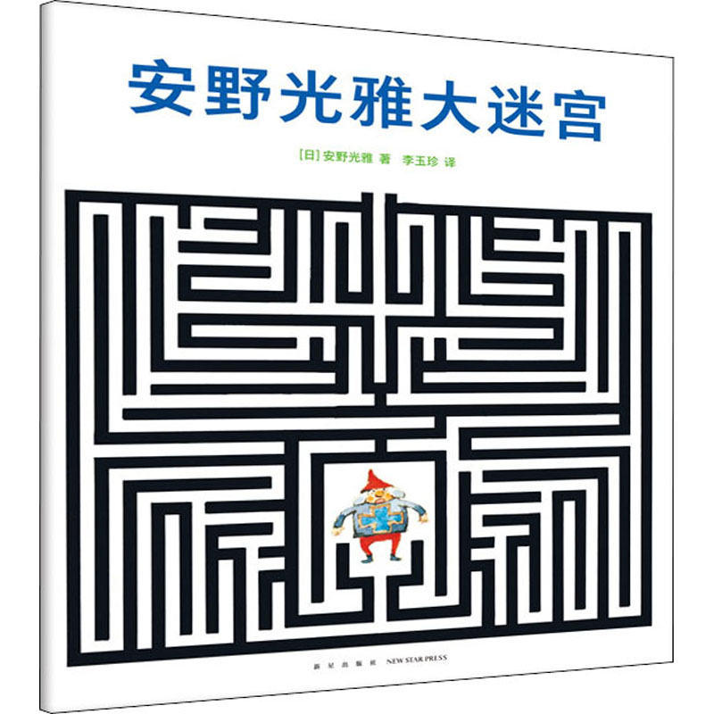 [M]安野光雅大迷宫 (日)安野光雅 著 李玉珍 译 -9787513344470高清大图