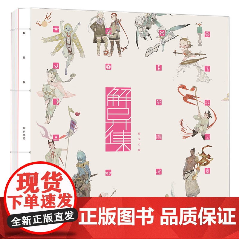 店 解异集 仙女 绘 传统神怪绘制 手绘神怪形象 神怪名字符号典故介绍留印题字 中国传统文化介绍书籍 电子工业出版社高清大图