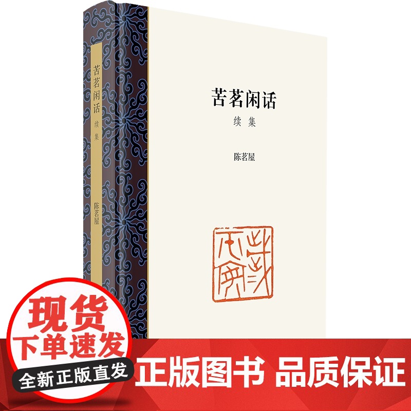 苦茗闲话/苦茗闲话·续集套装 上海书店出版社高清大图