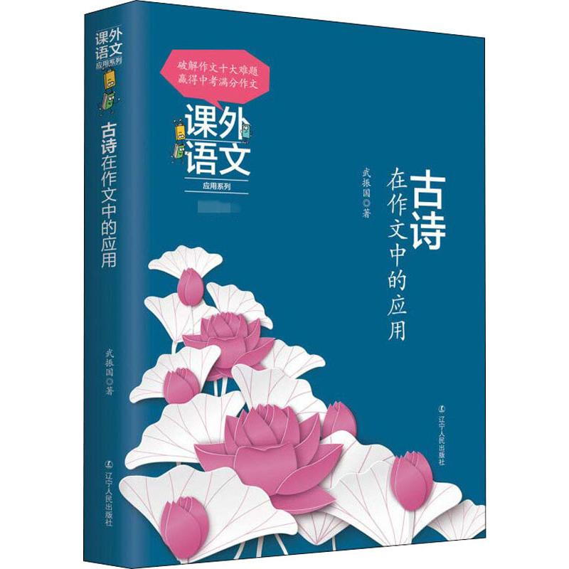 醉染图书古诗在作文中的应用9787205093655