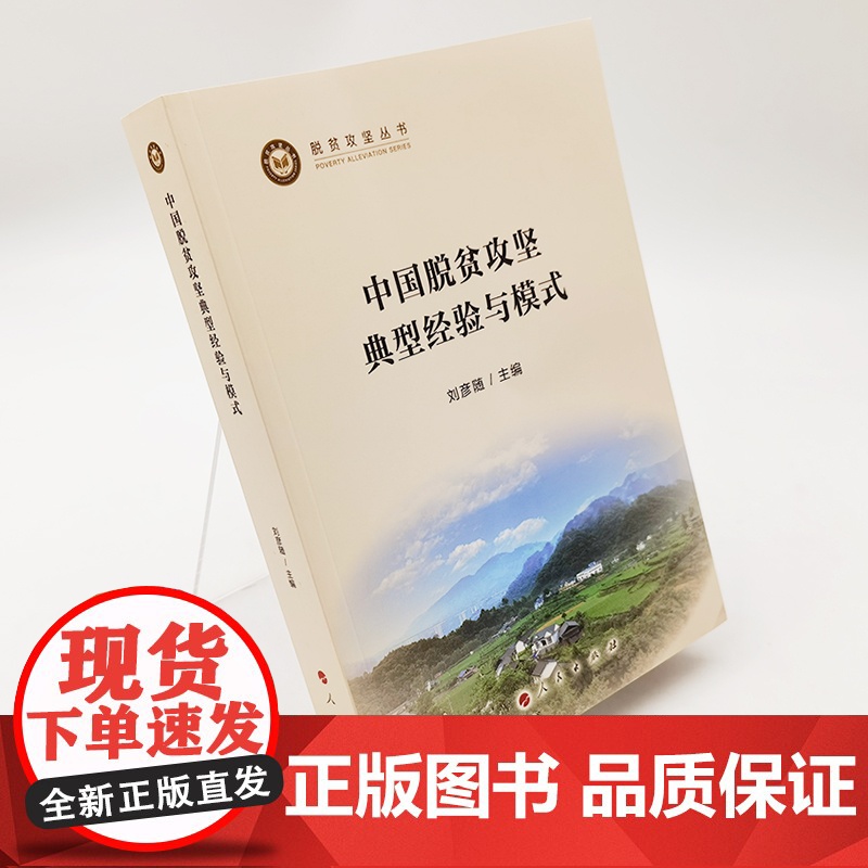 中国脱贫攻坚典型经验与模式(脱贫攻坚丛书)高清大图