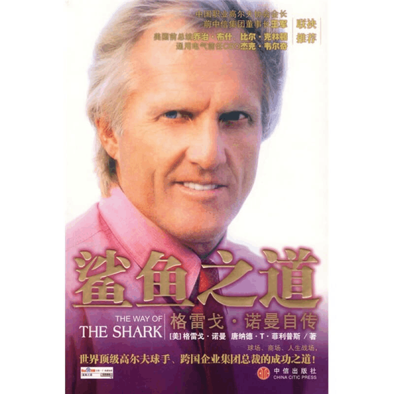 正版新书]鲨鱼之道——格雷戈·诺曼自传(澳)诺曼 (美)菲利普图片