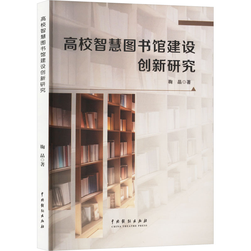 正版新书】高校智慧图书馆建设创新研究鞠晶 著9787104055013