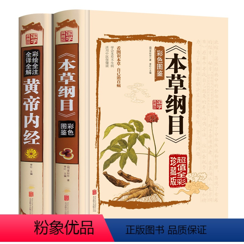 [正版]2册本草纲目李时珍 原著彩图版黄帝内经全集白话版儿童版少儿全本图典图解皇帝内经全套素问养生集注中医中药书籍大全