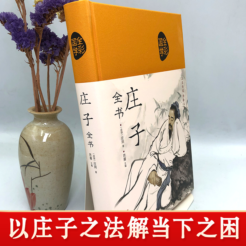[正版]精装布面庄子珍藏版彩绘版青少版文白对照今注今译初中生课外全注全译历史古典文学中国文化民俗哲学国学经典书籍书排高清大图