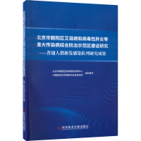 北京市朝阳区艾滋病和病毒性肝炎等重大传染病综合防治示范区建设研究——普通人群新发感染队列研究成果