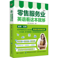 服务业英语 看这本就够(第2版)
