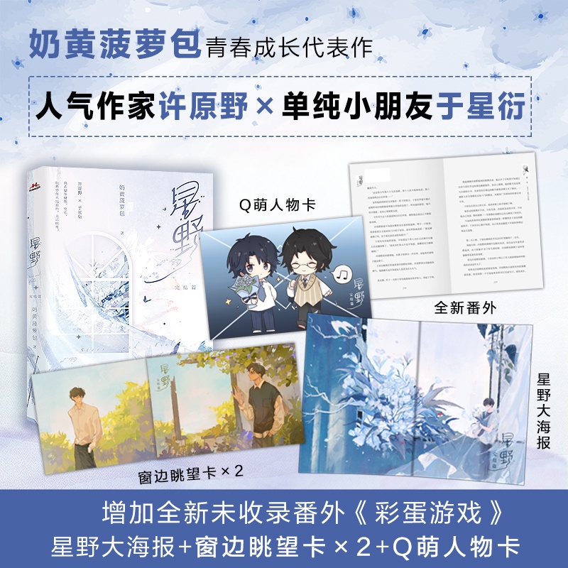 [正版]星野2 完结篇 奶黄菠萝包著 青春文学成长书籍 作家许原野×单纯小朋友于星衍 新视角图书高清大图